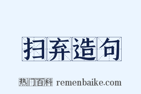 扫弃造句是什么意思的图片